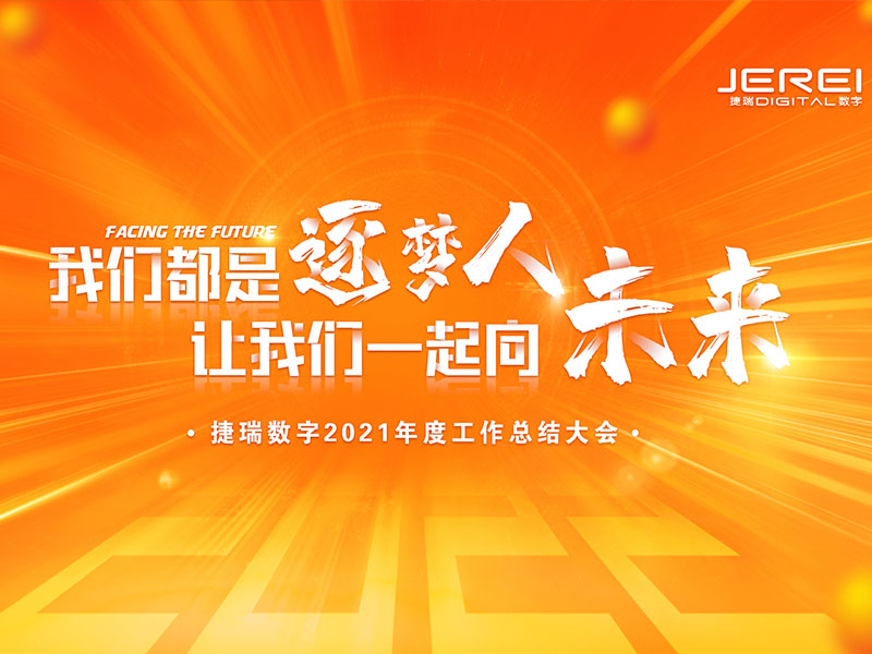 “逐夢(mèng)人，向未來(lái)！”捷瑞數(shù)字2022年會(huì)圓滿召開(kāi)
